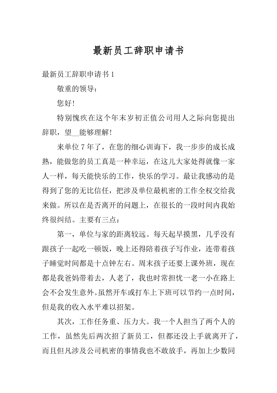 最新员工辞职申请书范文.docx_第1页