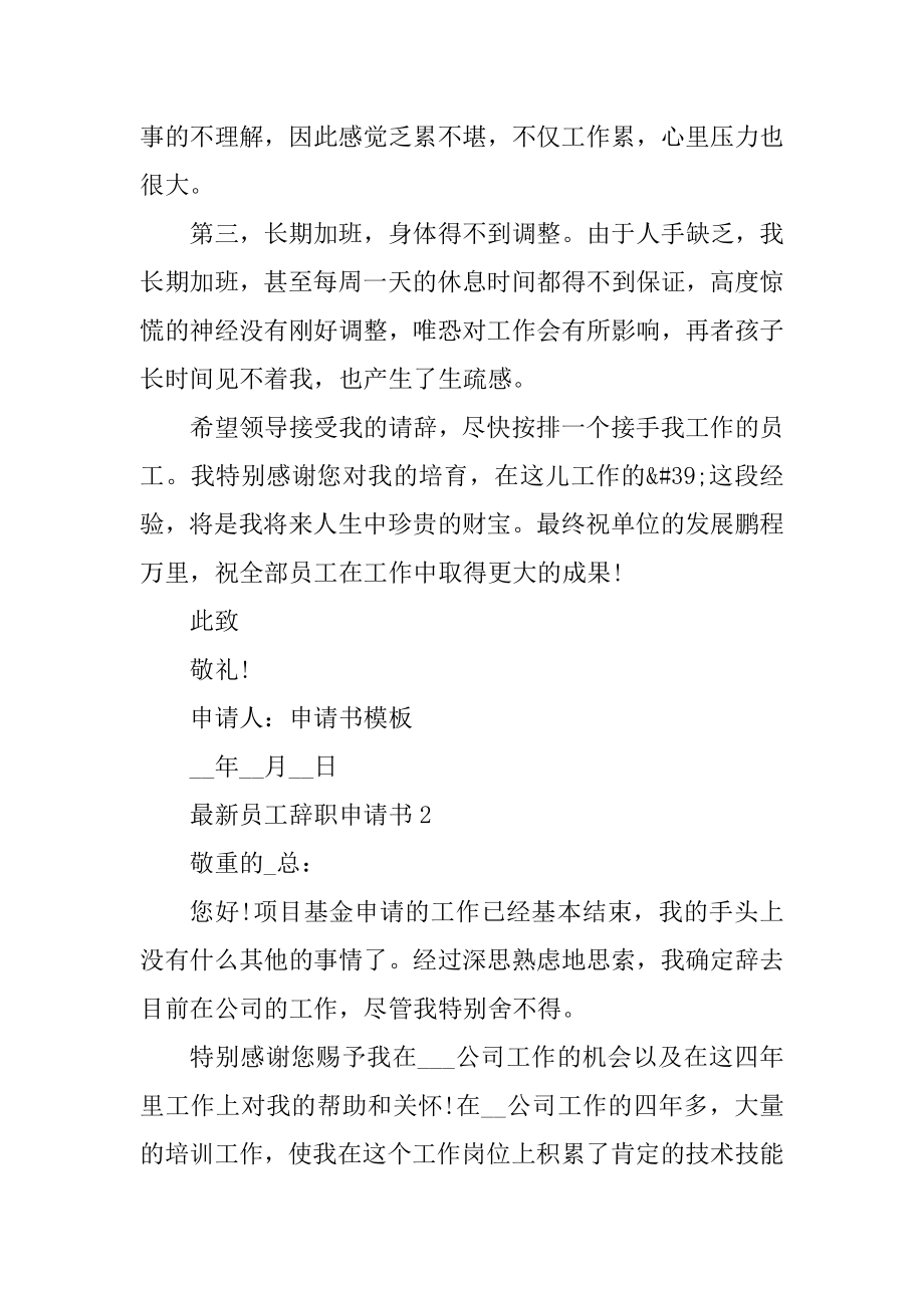 最新员工辞职申请书范文.docx_第2页