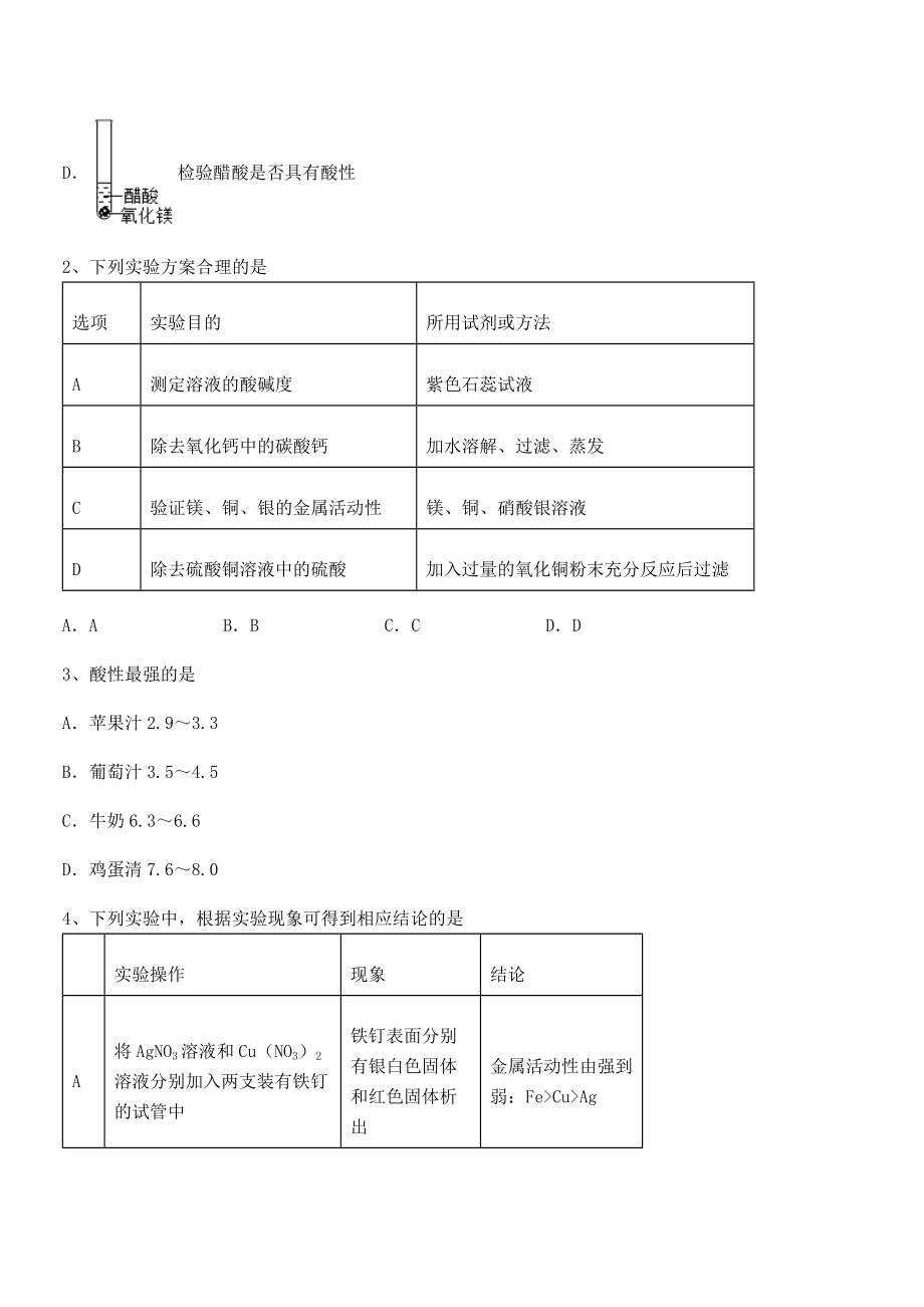 精品试题人教版九年级化学下册第十单元酸和碱专题练习试卷(无超纲带解析).docx_第2页