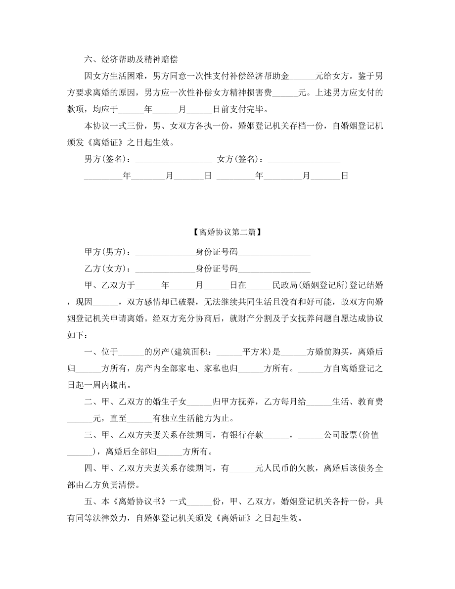 夫妻自愿离婚协议范本(多篇合集).docx_第2页