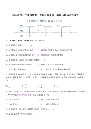 中考专题特训人教版初中数学七年级下册第十章数据的收集、整理与描述专项练习试卷(含答案解析).docx