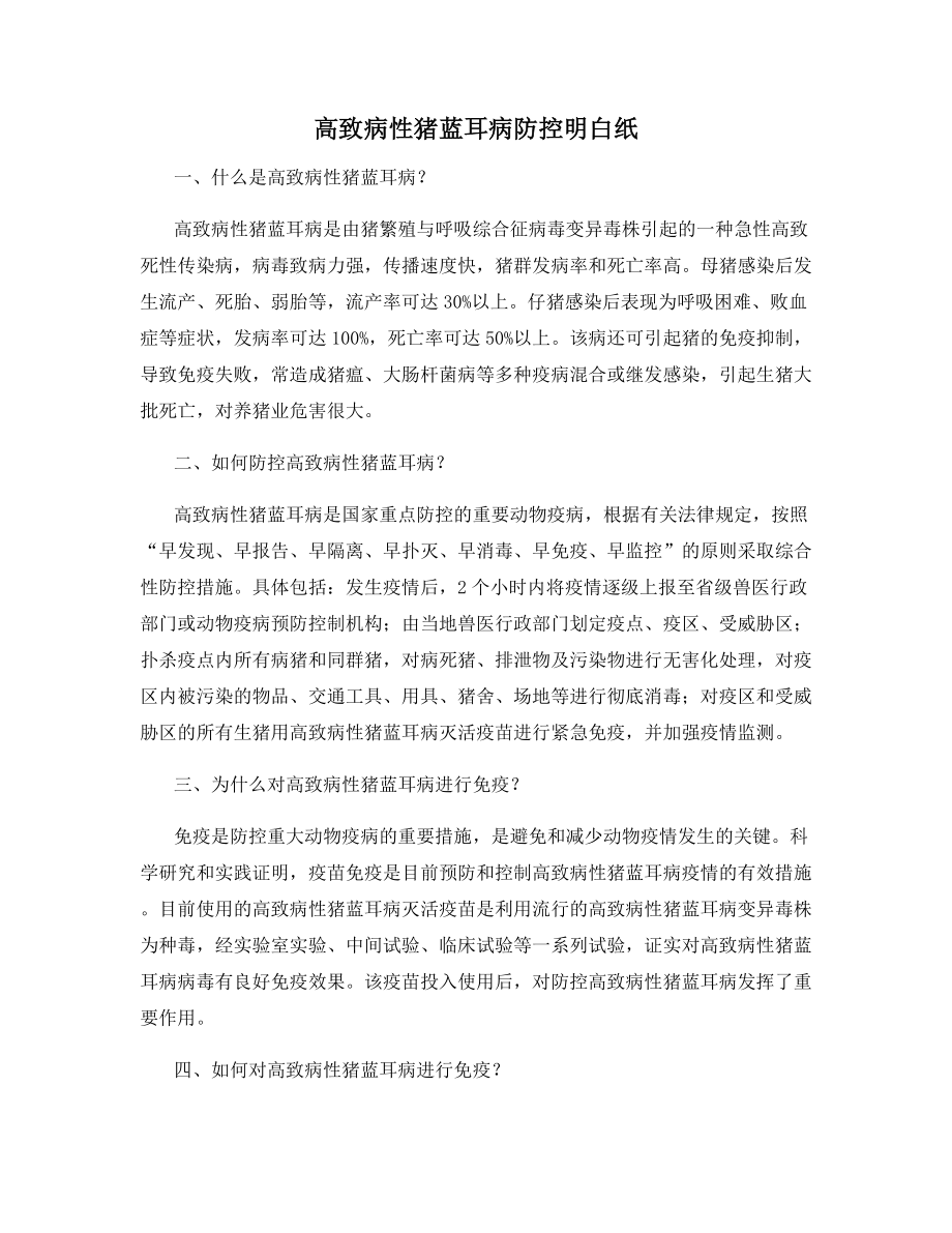 高致病性猪蓝耳病防控明白纸.docx_第1页