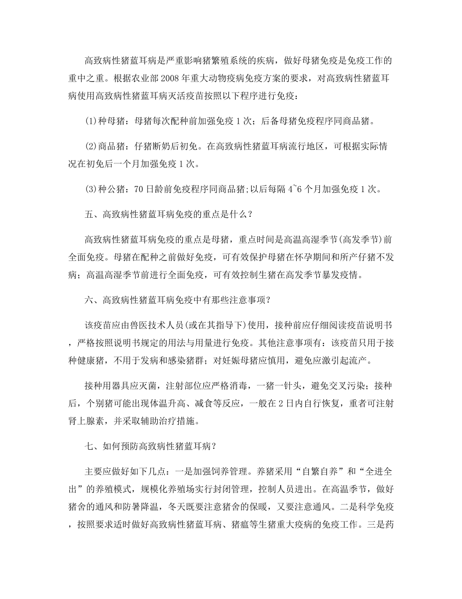 高致病性猪蓝耳病防控明白纸.docx_第2页