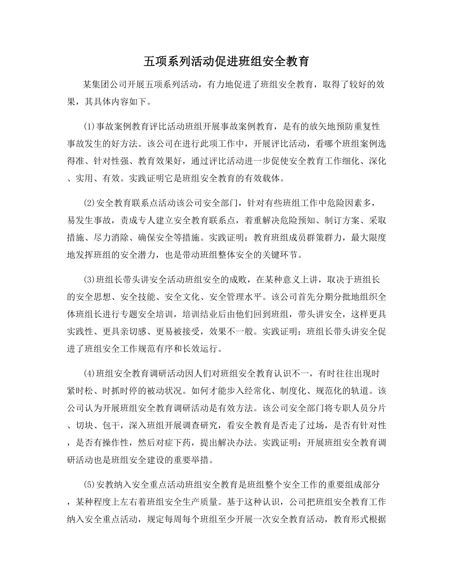 五项系列活动促进班组安全教育.docx_第1页