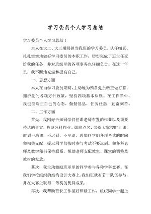 学习委员个人学习总结汇总.docx