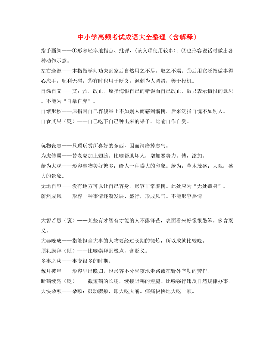 最新中考常用高频成语重点资料.docx_第1页