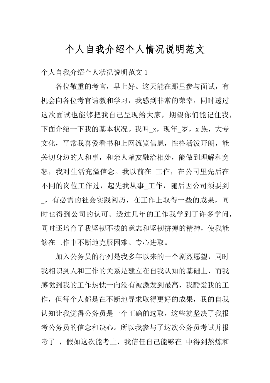 个人自我介绍个人情况说明范文精编.docx_第1页