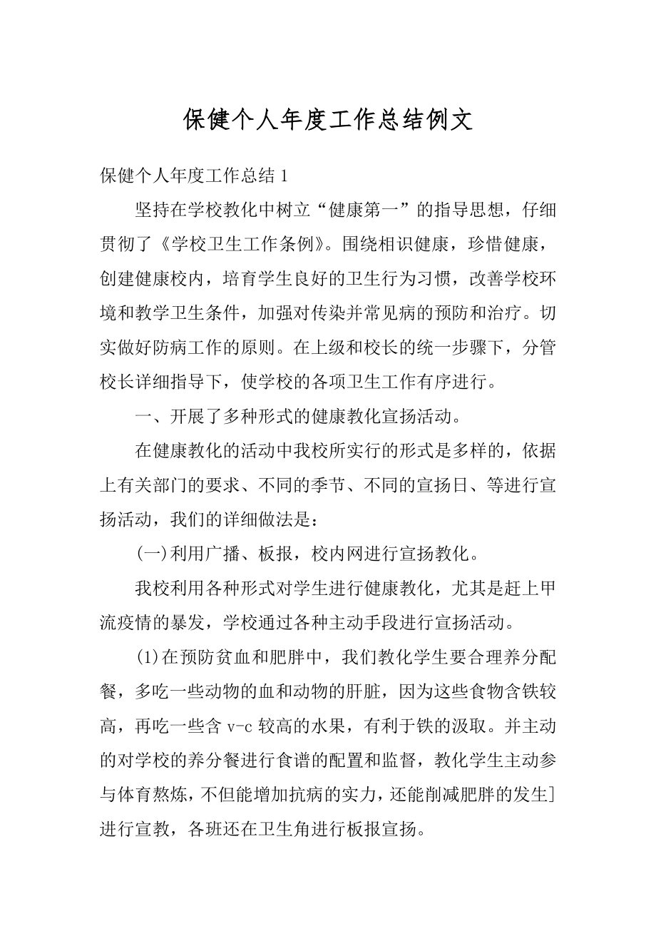 保健个人年度工作总结例文最新.docx_第1页