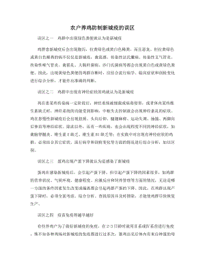 农户养鸡防制新城疫的误区.docx