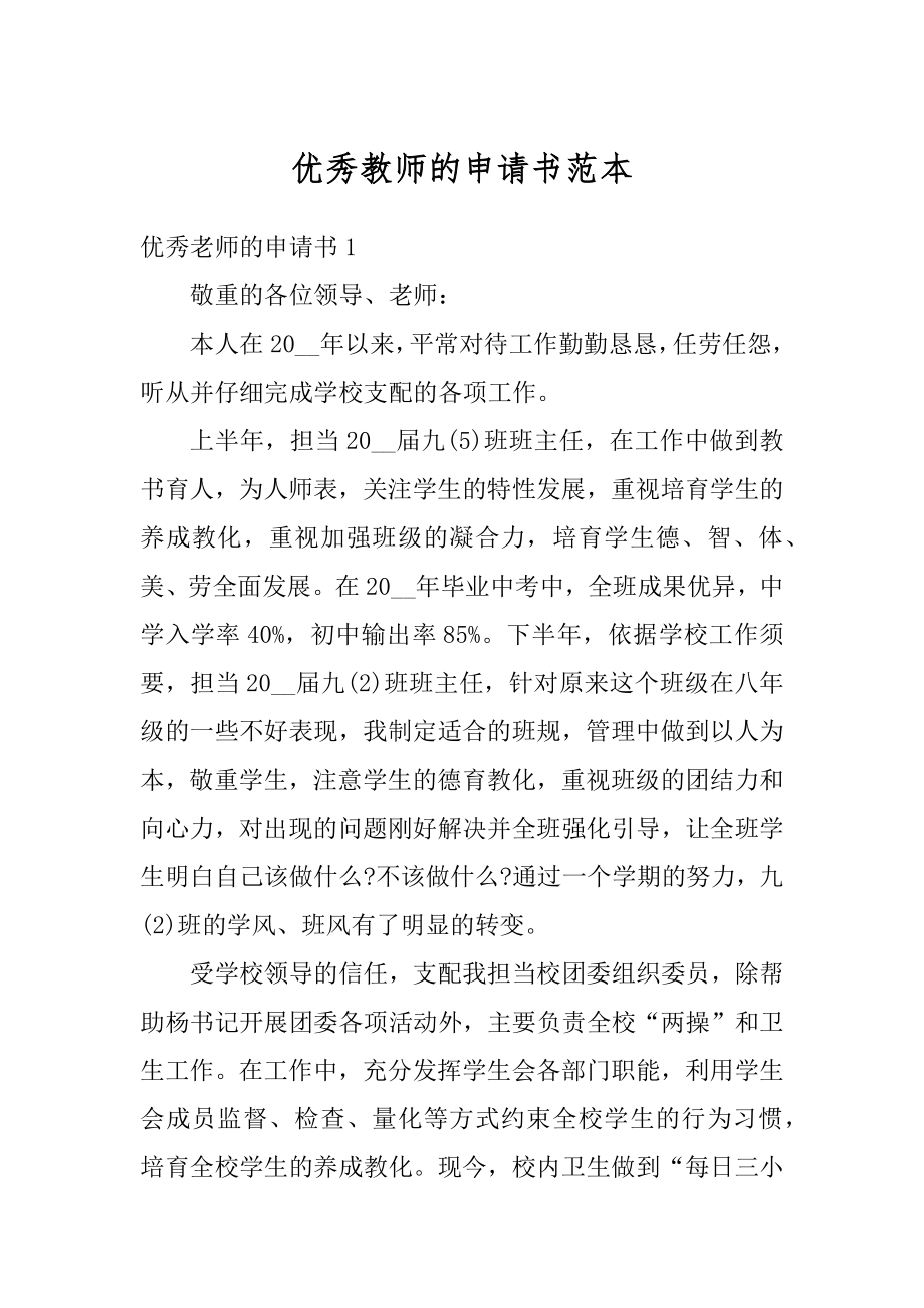 优秀教师的申请书范本精编.docx_第1页