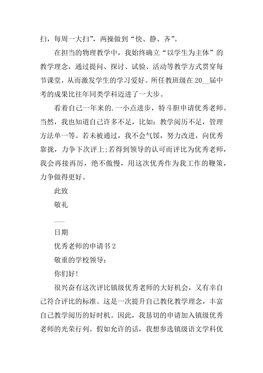 优秀教师的申请书范本精编.docx_第2页