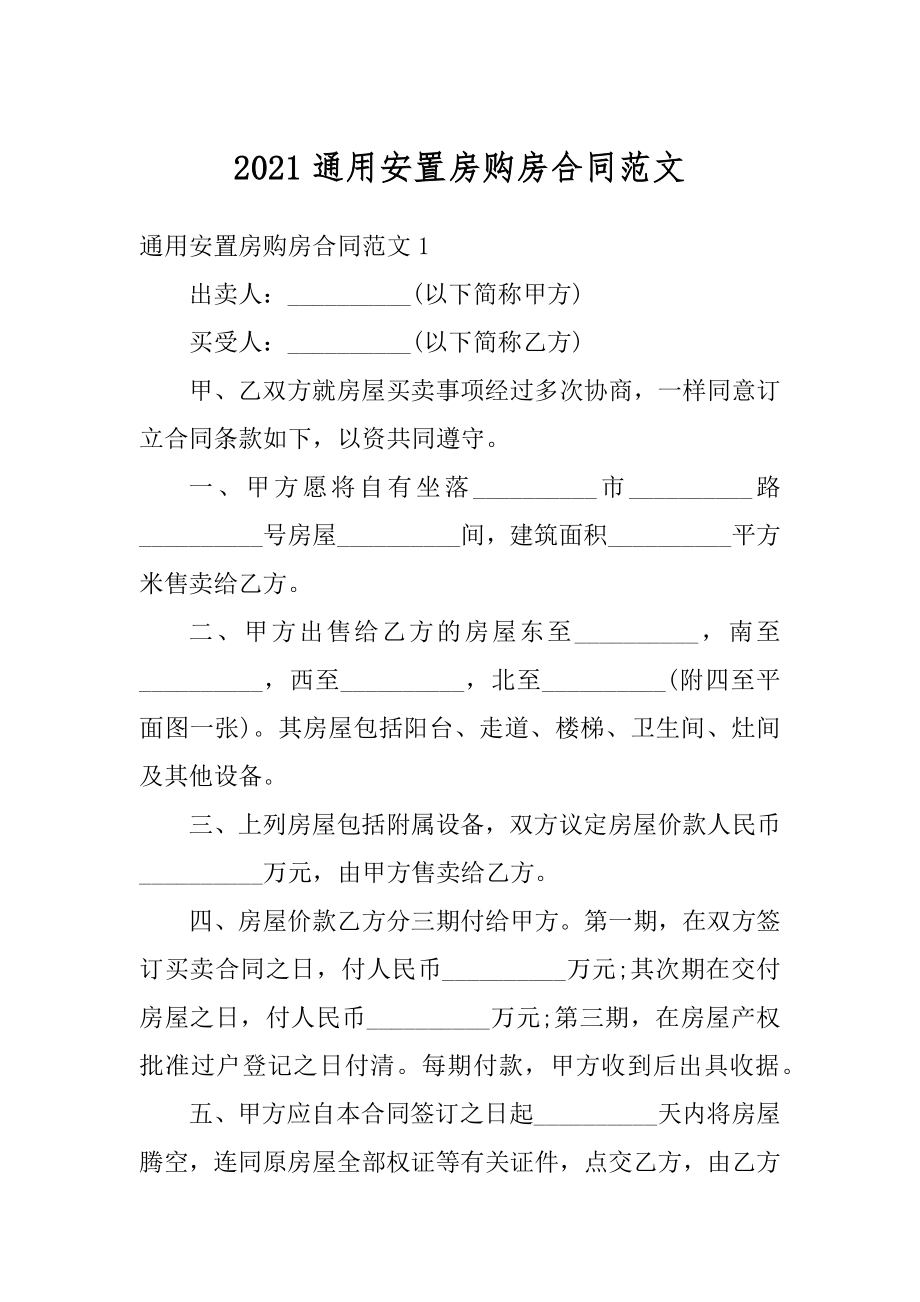 2021通用安置房购房合同范文汇编.docx_第1页