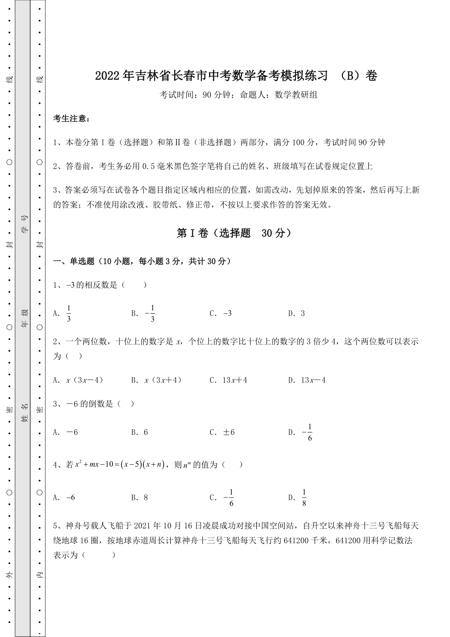 真题汇总：2022年吉林省长春市中考数学备考模拟练习-(B)卷(含详解).docx_第1页