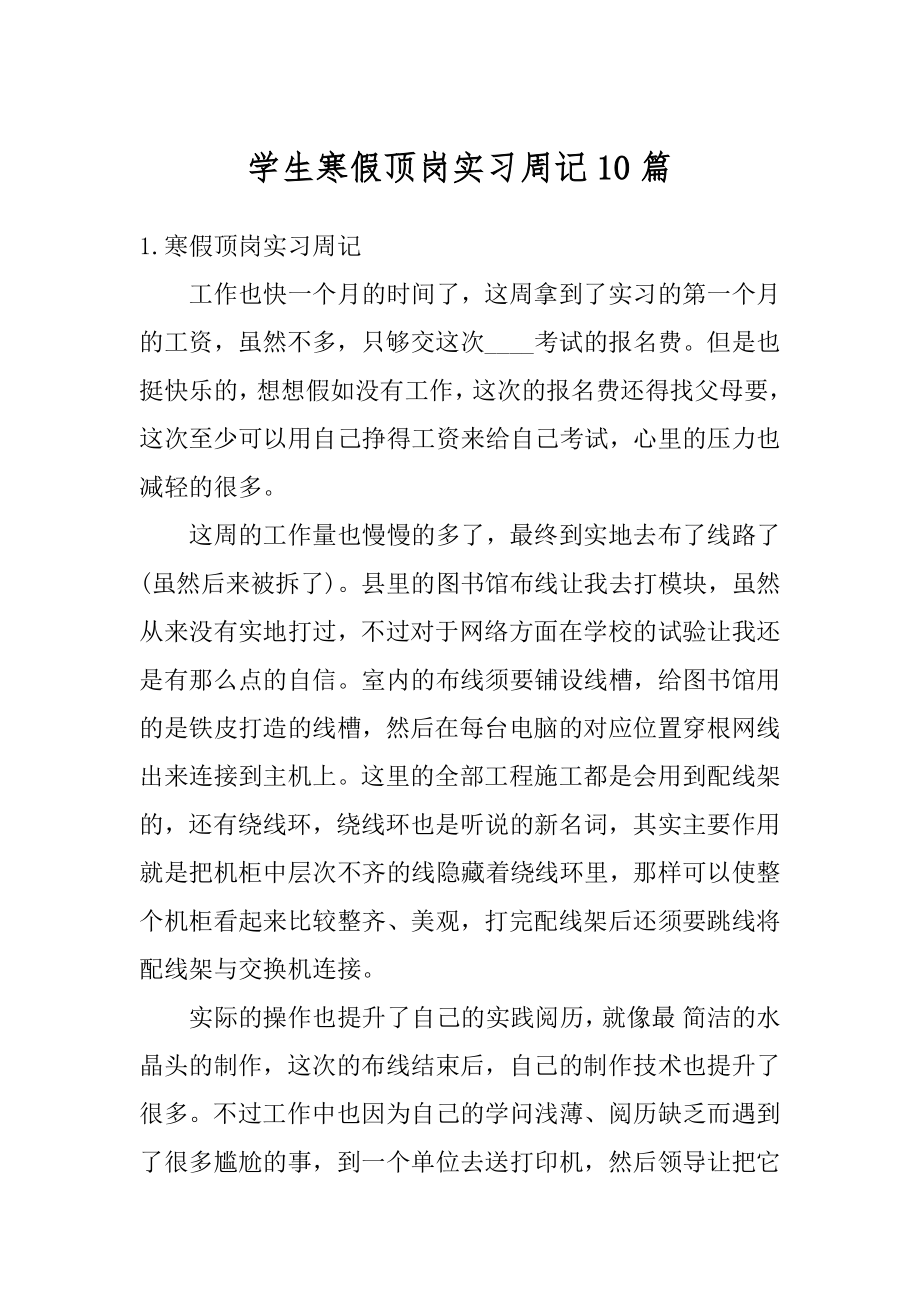 学生寒假顶岗实习周记10篇范例.docx_第1页