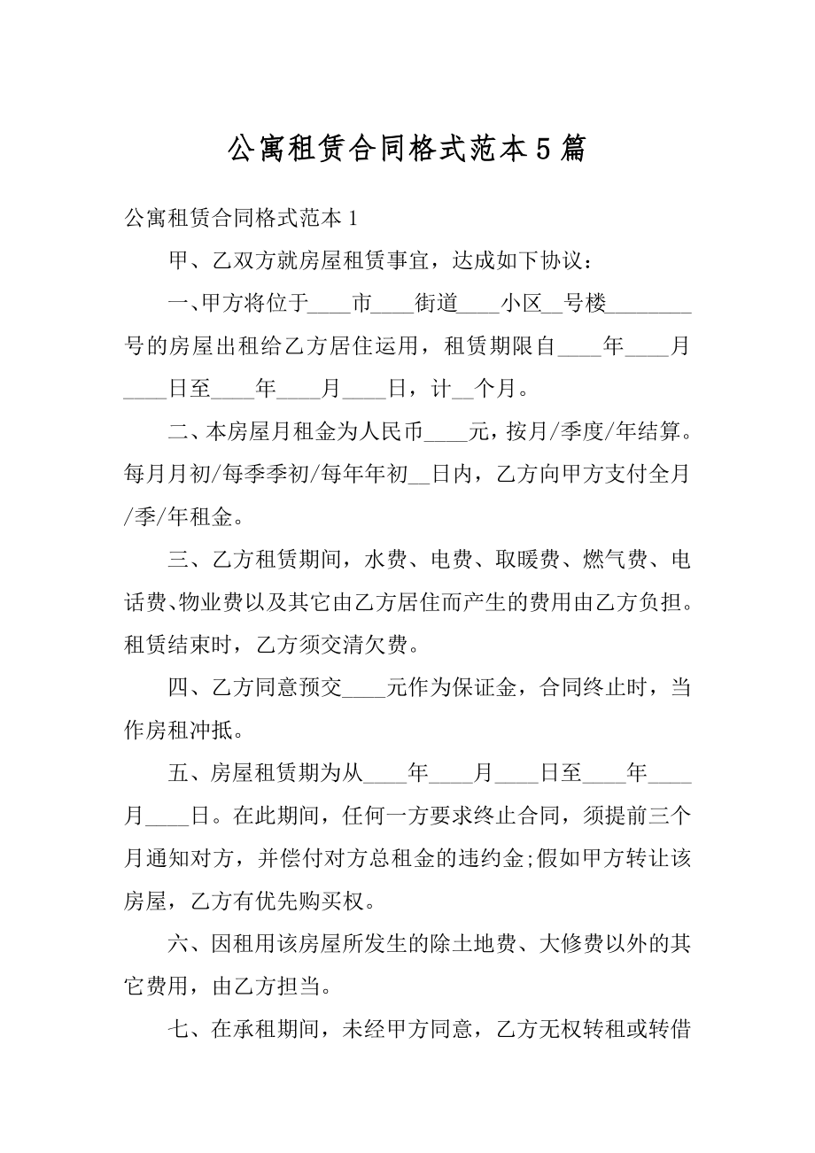 公寓租赁合同格式范本5篇范本.docx_第1页