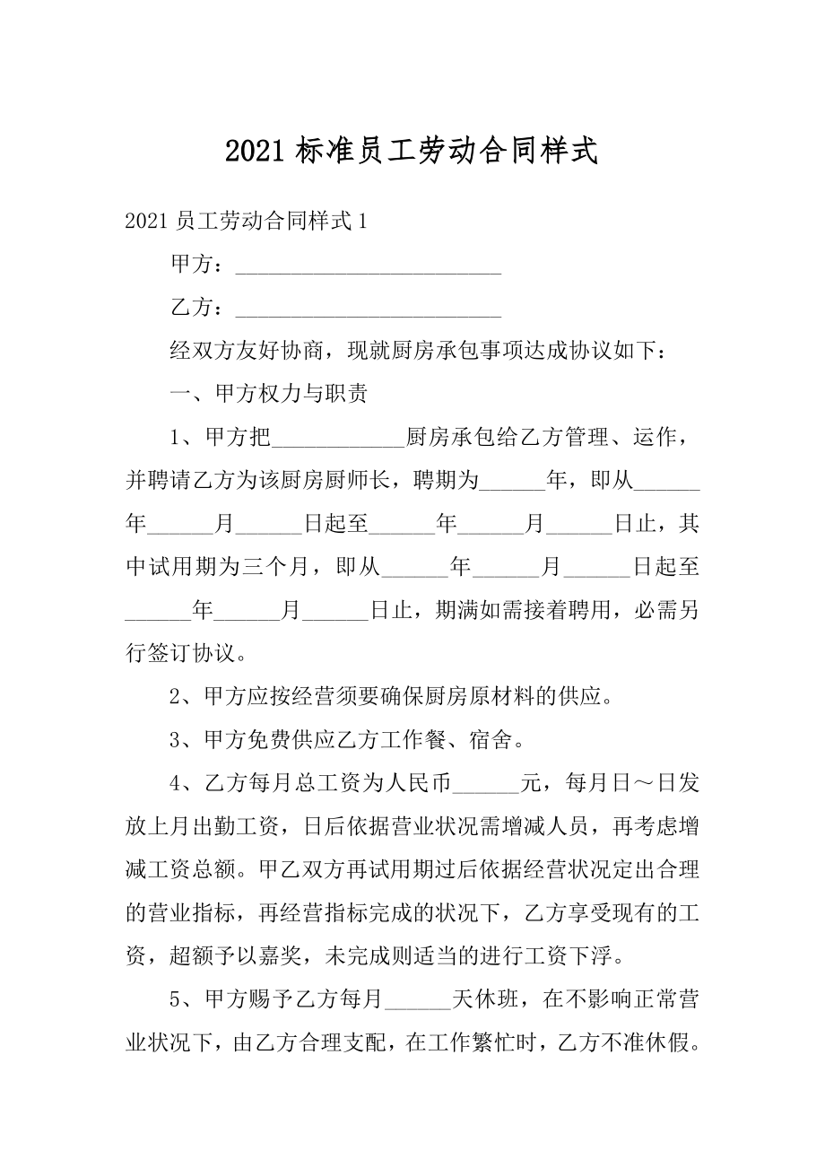 2021标准员工劳动合同样式范文.docx_第1页