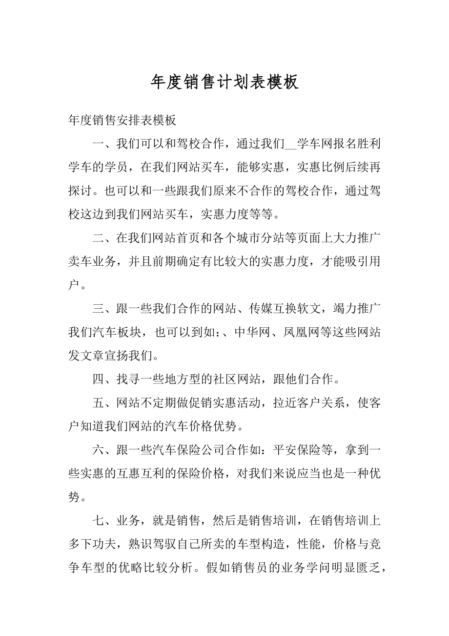 年度销售计划表模板汇编.docx_第1页