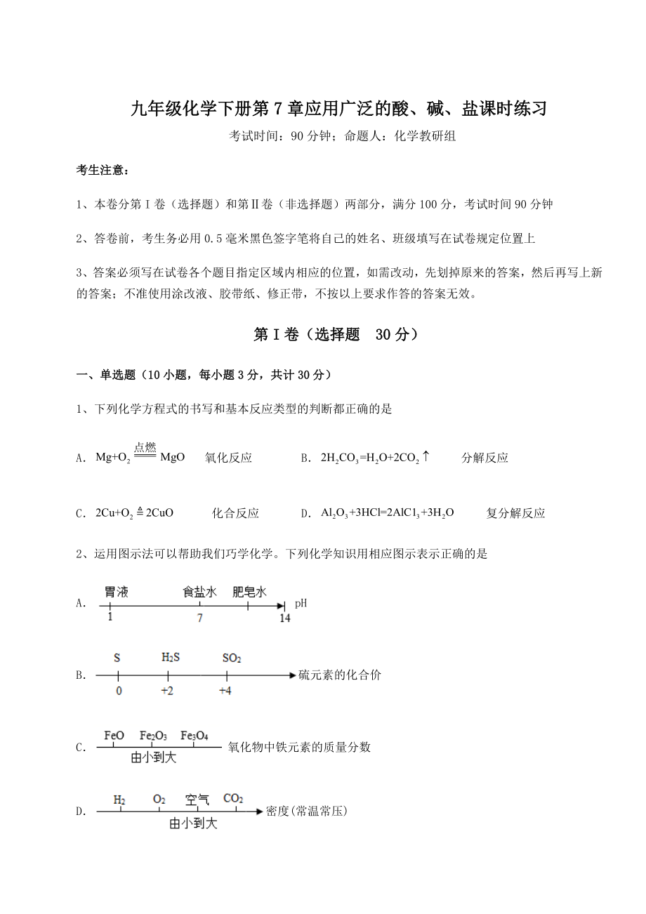 2022年沪教版(全国)九年级化学下册第7章应用广泛的酸、碱、盐课时练习试题(无超纲).docx_第1页