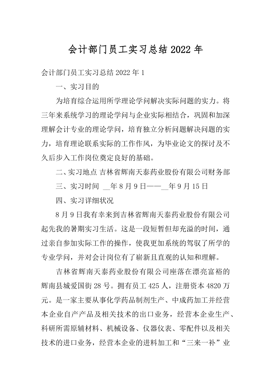 会计部门员工实习总结2022年范例.docx_第1页