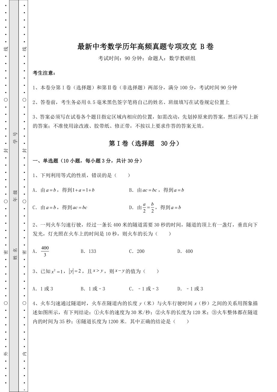 模拟测评：最新中考数学历年高频真题专项攻克-B卷(精选).docx_第1页