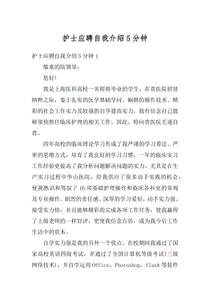 护士应聘自我介绍5分钟优质.docx