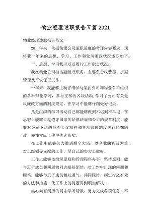 物业经理述职报告五篇汇编.docx