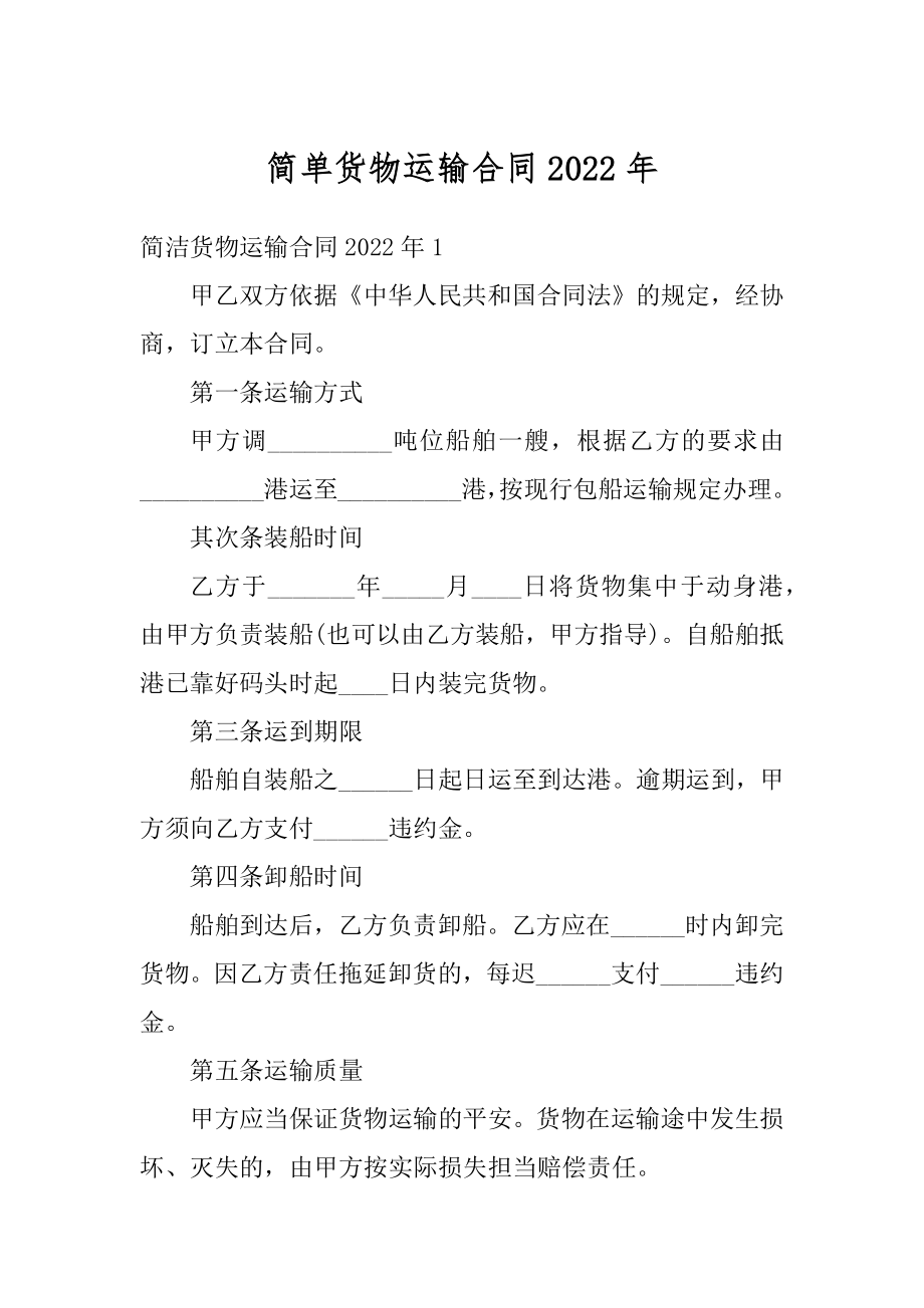 简单货物运输合同2022年优质.docx_第1页