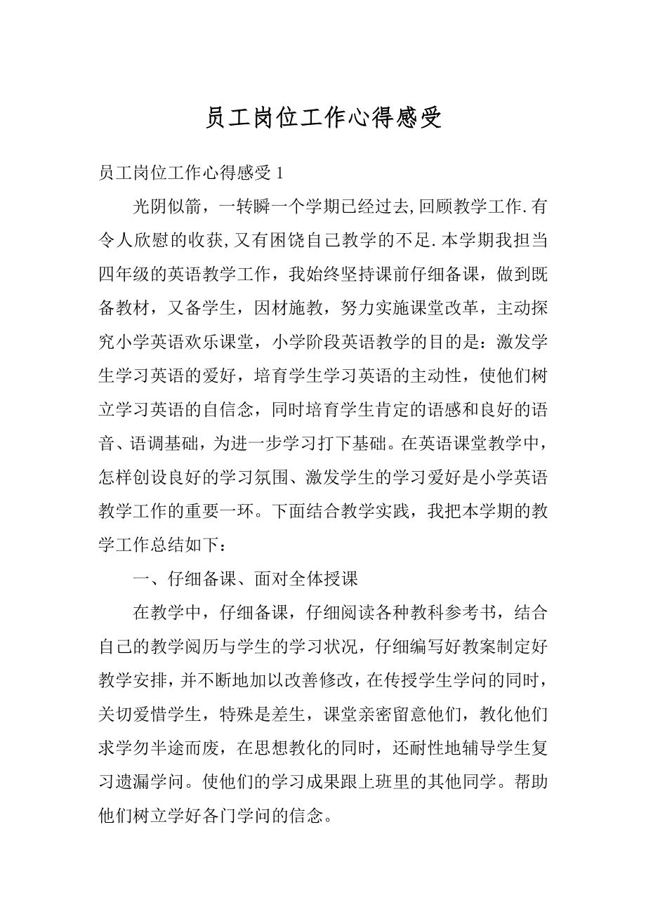 员工岗位工作心得感受精选.docx_第1页