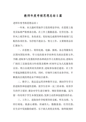 教师年度考核思想总结5篇例文.docx