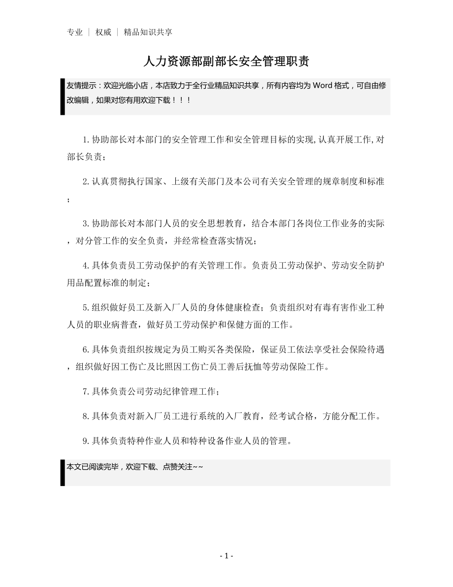 人力资源部副部长安全管理职责.docx_第1页