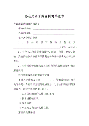 办公用品采购合同简单范本最新.docx