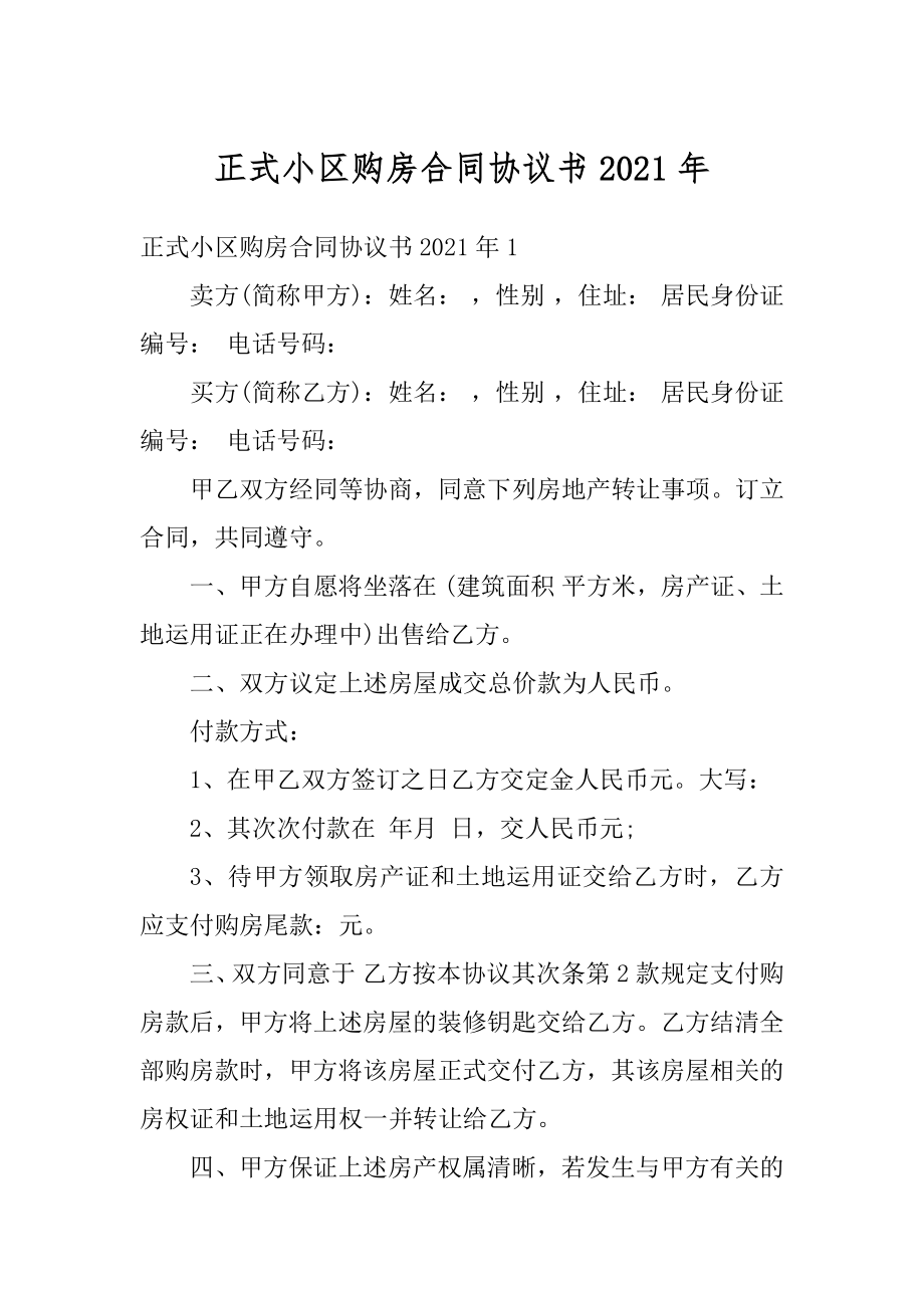 正式小区购房合同协议书2021年汇编.docx_第1页