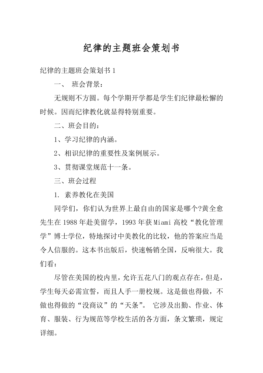 纪律的主题班会策划书范例.docx_第1页