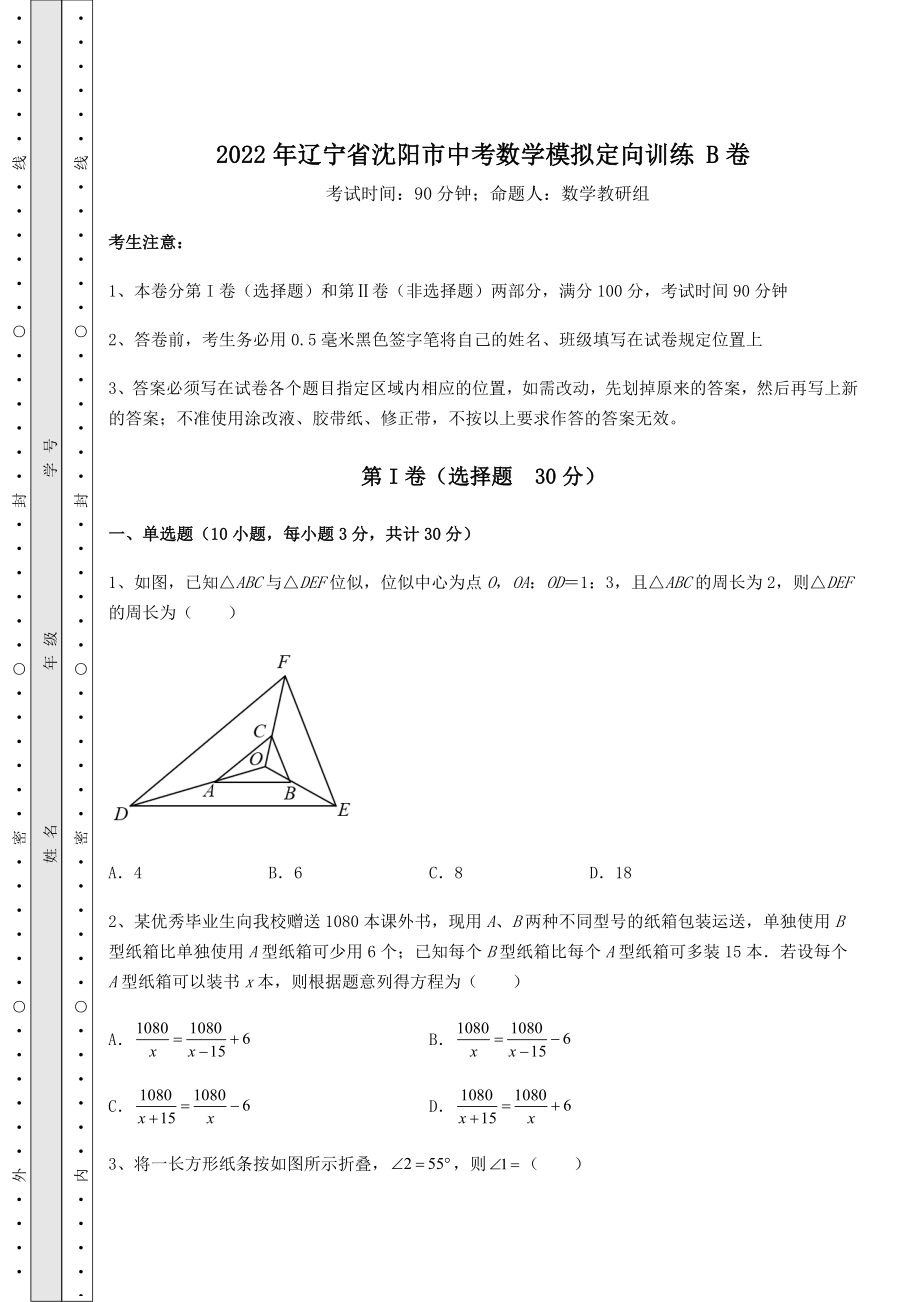 中考强化练习：2022年辽宁省沈阳市中考数学模拟定向训练-B卷(含答案解析).docx_第1页