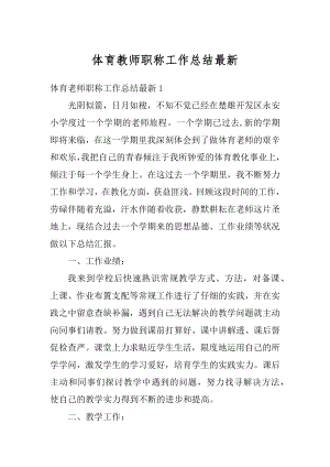 体育教师职称工作总结最新汇编.docx