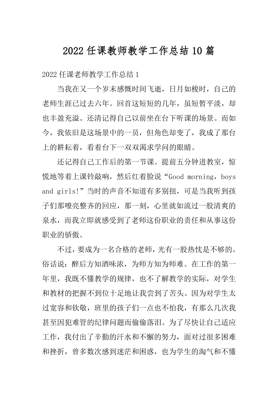 2022任课教师教学工作总结10篇精品.docx_第1页