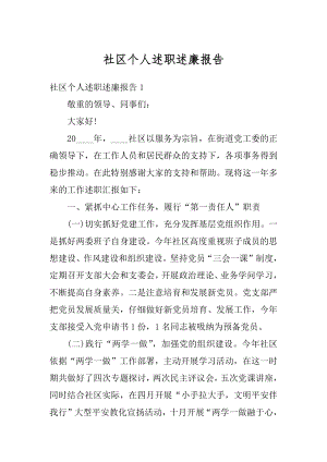 社区个人述职述廉报告精编.docx