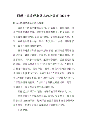 职场中非常经典励志的小故事2021年范本.docx