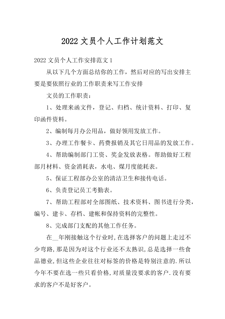 2022文员个人工作计划范文范例.docx_第1页