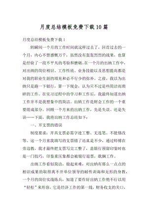 月度总结模板免费下载10篇精选.docx