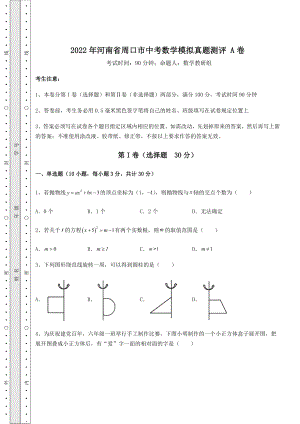 中考数学2022年河南省周口市中考数学模拟真题测评-A卷(含答案解析).docx