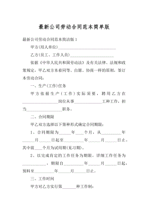 最新公司劳动合同范本简单版精品.docx