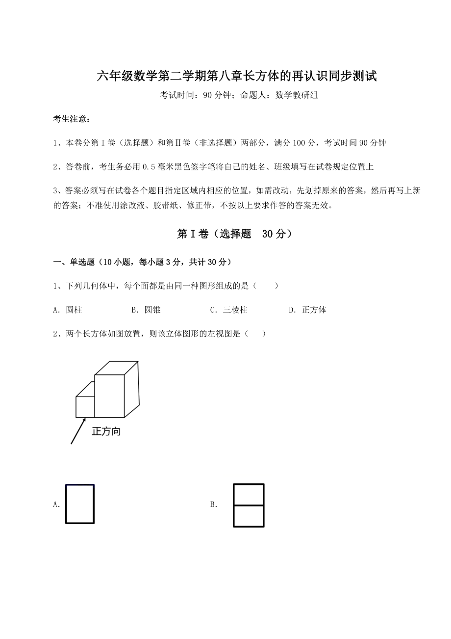 2022年沪教版(上海)六年级数学第二学期第八章长方体的再认识同步测试试题(含答案解析).docx_第1页