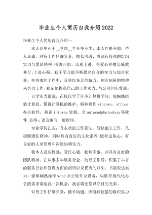 毕业生个人简历自我介绍精选.docx