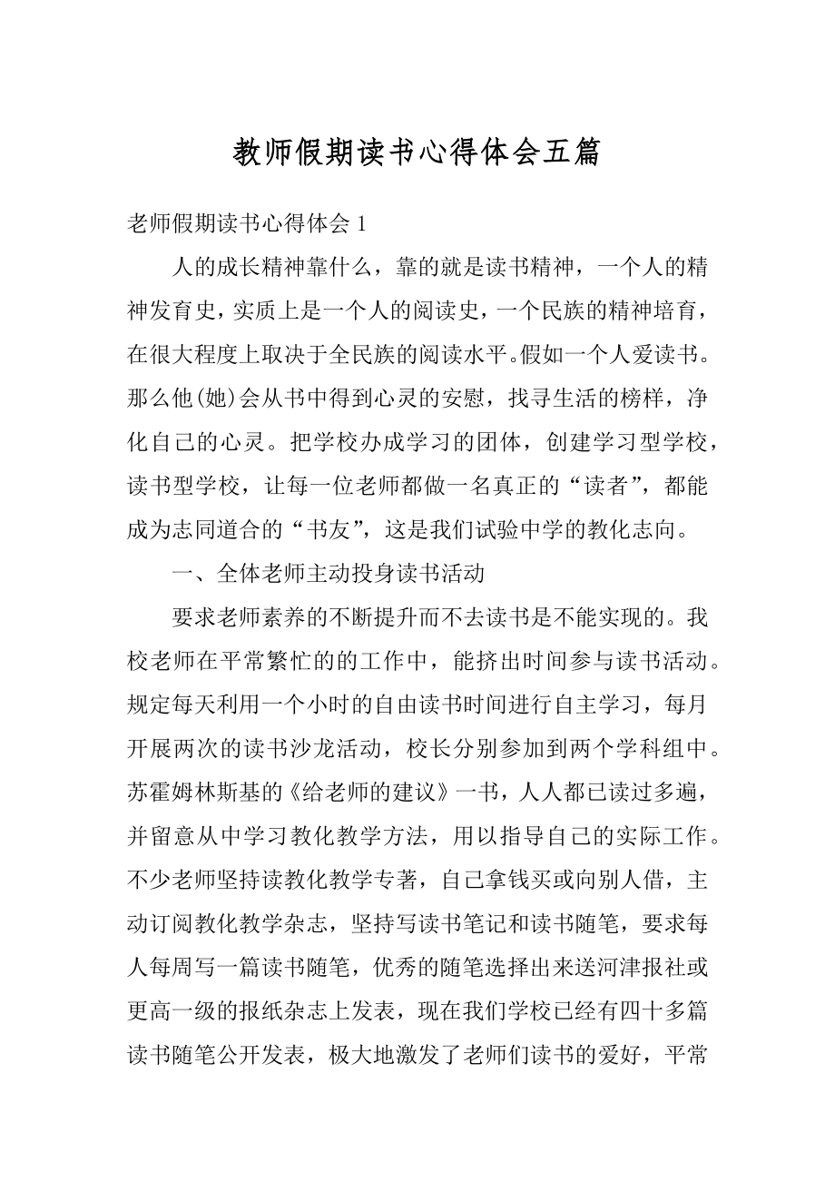 教师假期读书心得体会五篇精编.docx_第1页