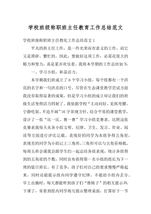 学校班级称职班主任教育工作总结范文汇总.docx