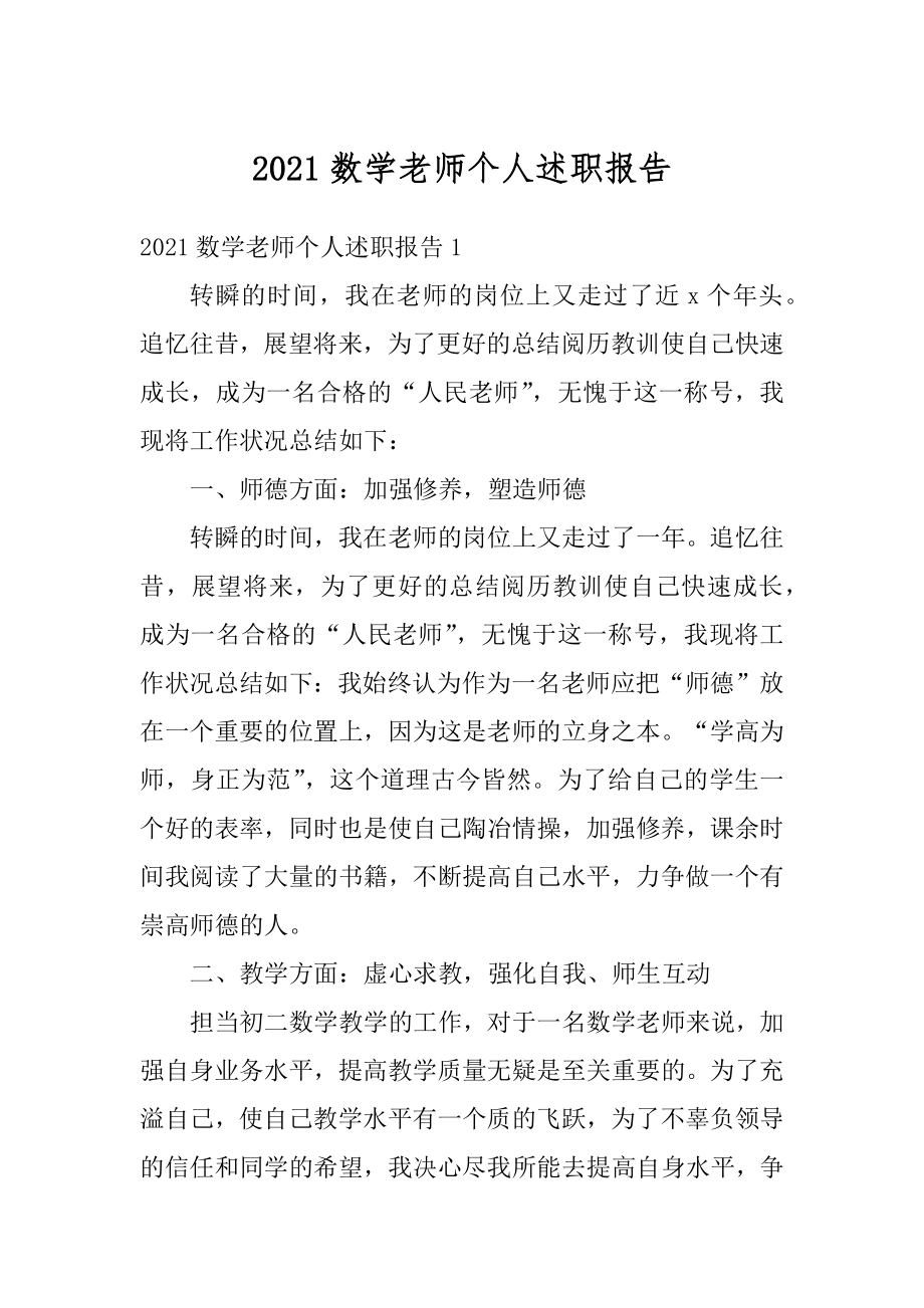 2021数学老师个人述职报告例文.docx_第1页