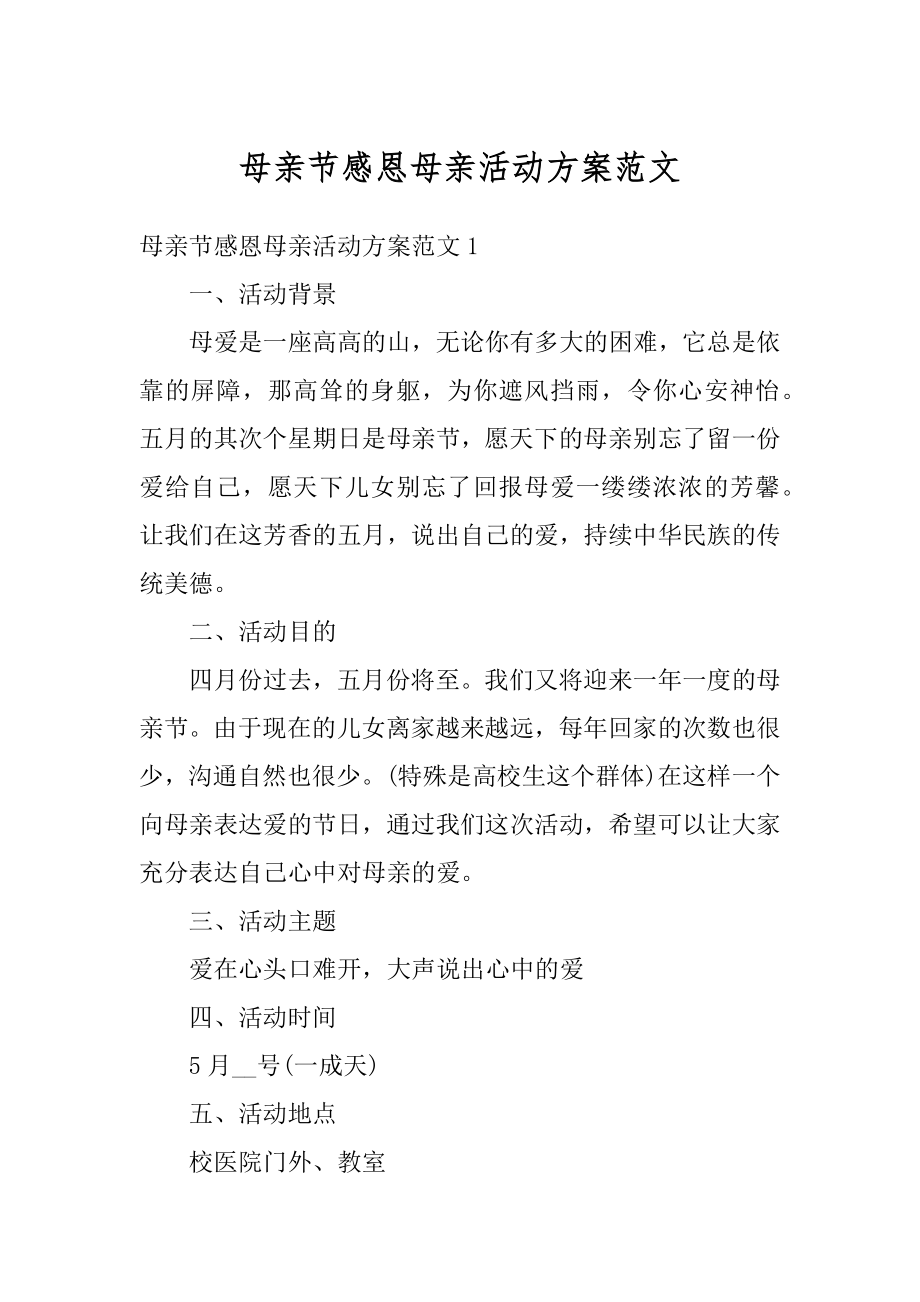 母亲节感恩母亲活动方案范文优质.docx_第1页