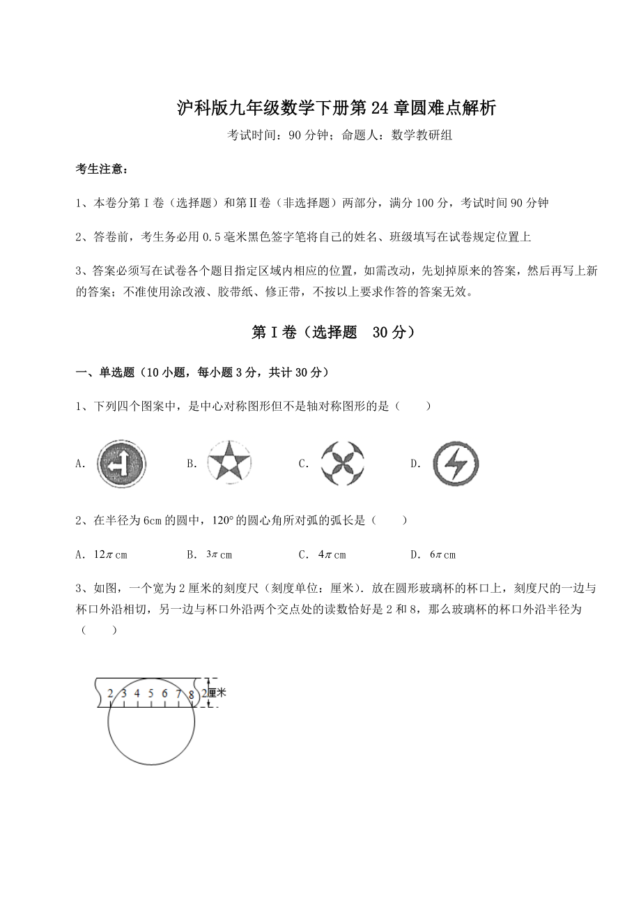 2022年必考点解析沪科版九年级数学下册第24章圆难点解析试卷(精选含详解).docx_第1页