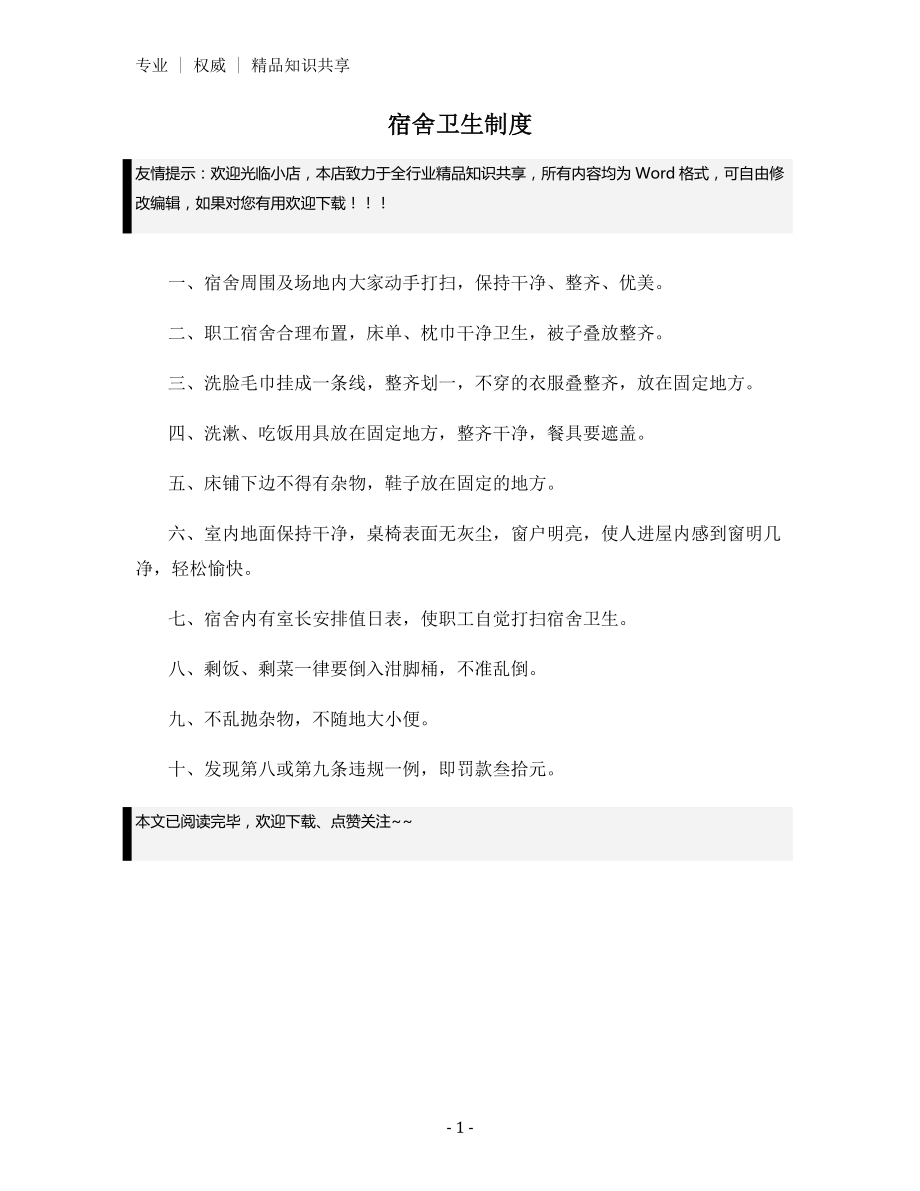 宿舍卫生制度.docx_第1页